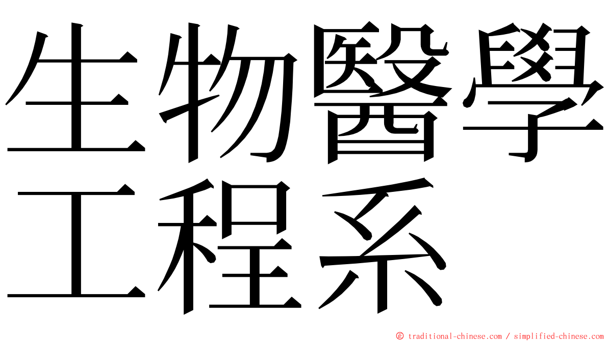 生物醫學工程系 ming font