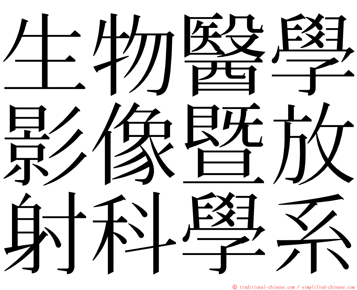 生物醫學影像暨放射科學系 ming font