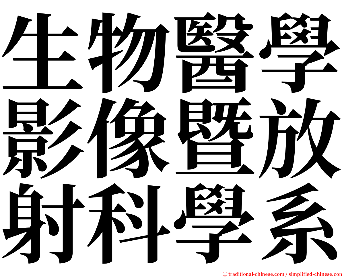 生物醫學影像暨放射科學系 serif font