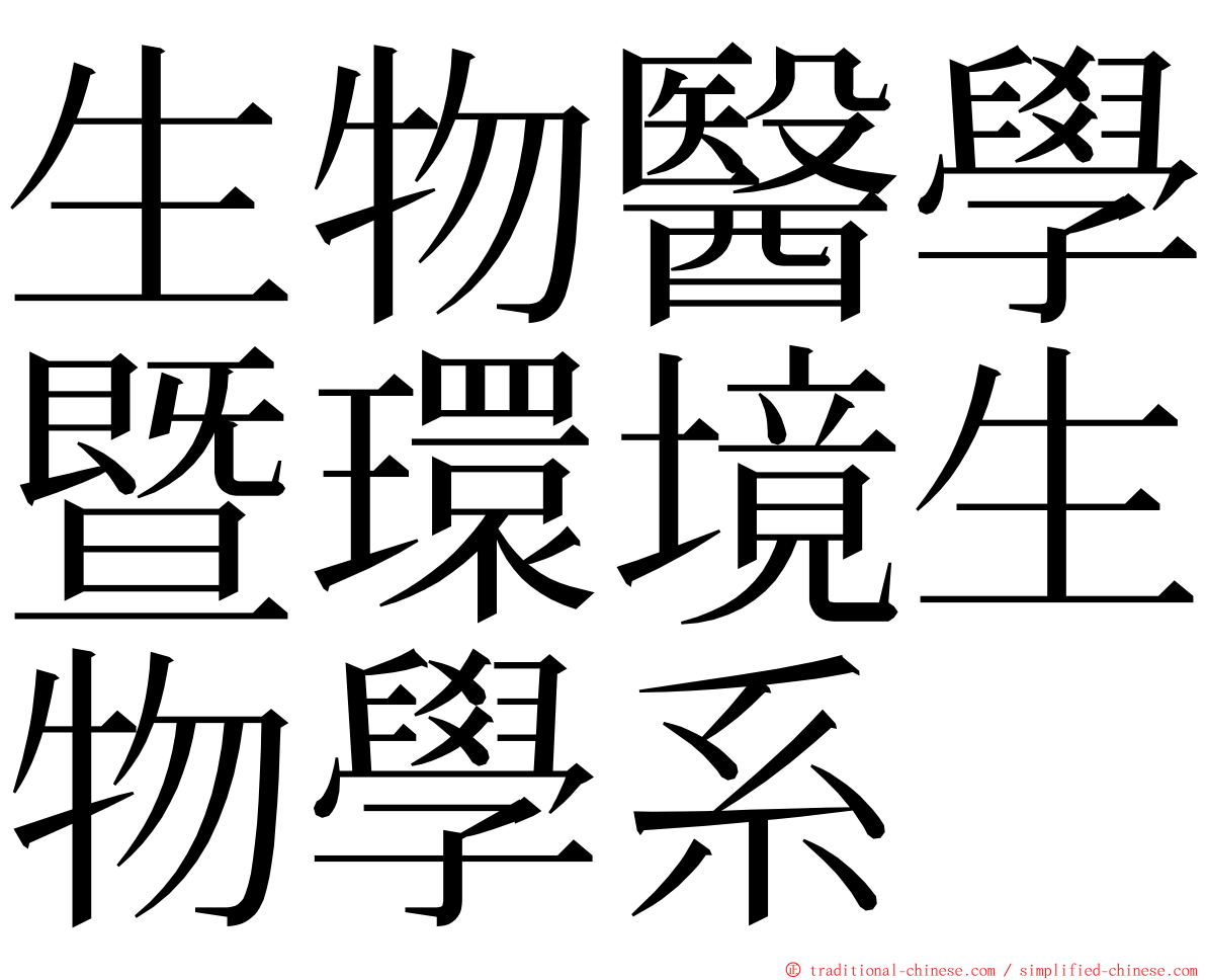 生物醫學暨環境生物學系 ming font