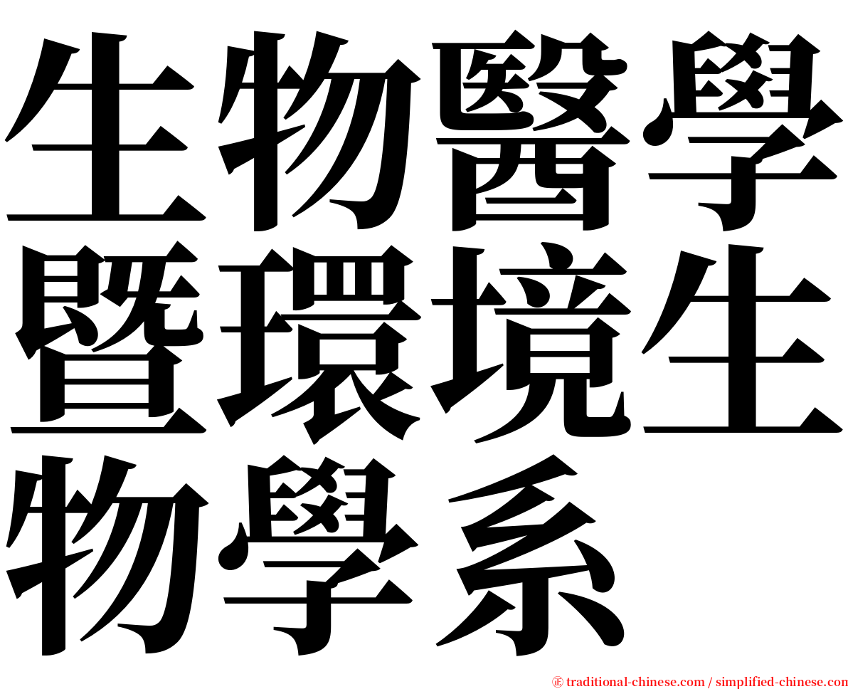 生物醫學暨環境生物學系 serif font