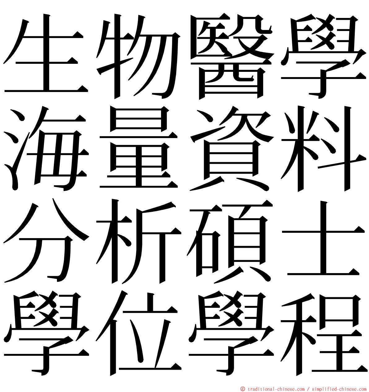 生物醫學海量資料分析碩士學位學程 ming font