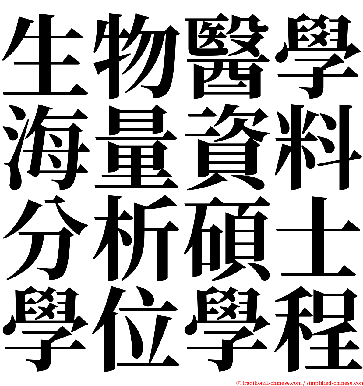 生物醫學海量資料分析碩士學位學程 serif font