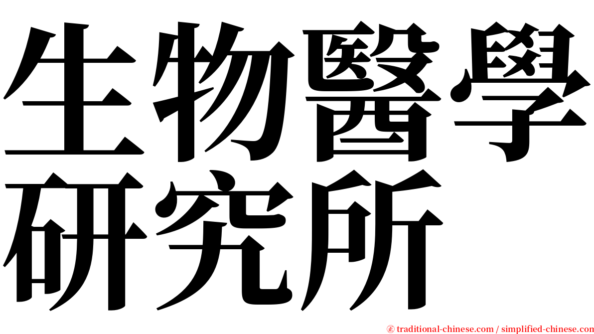 生物醫學研究所 serif font