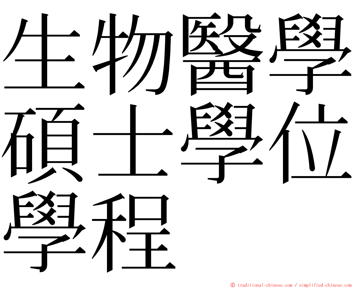 生物醫學碩士學位學程 ming font