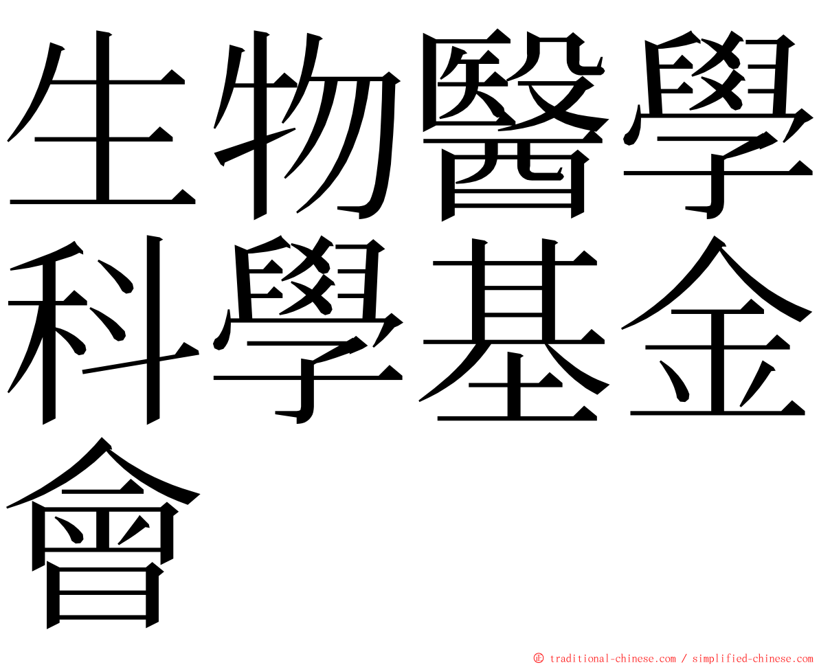 生物醫學科學基金會 ming font