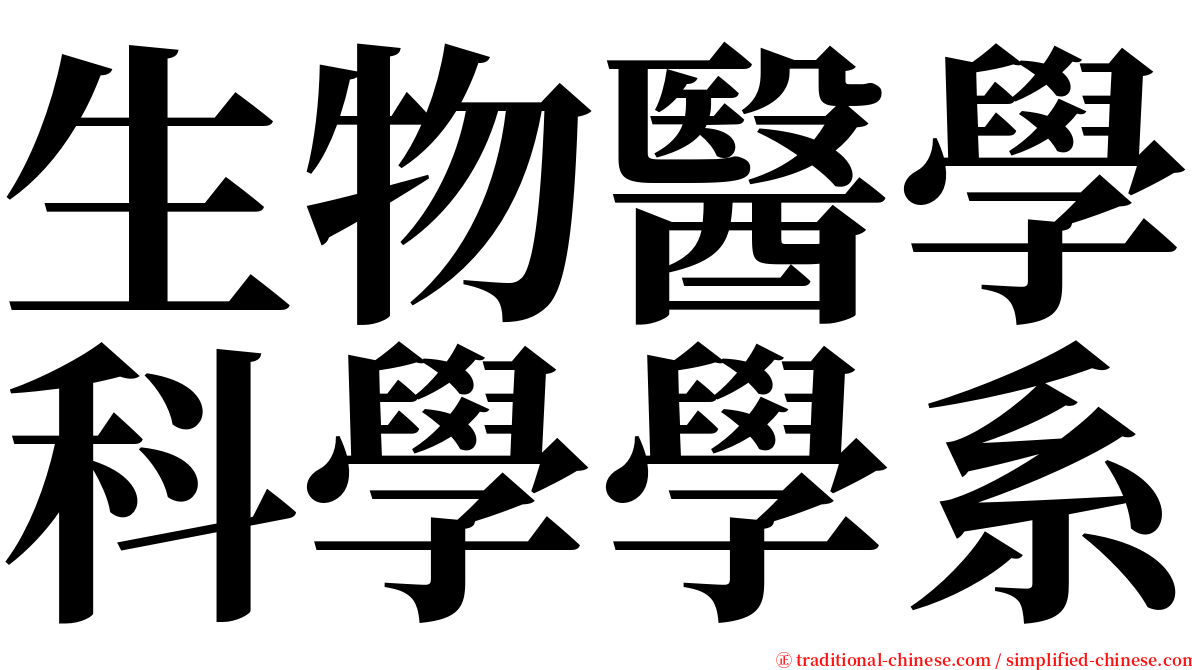 生物醫學科學學系 serif font