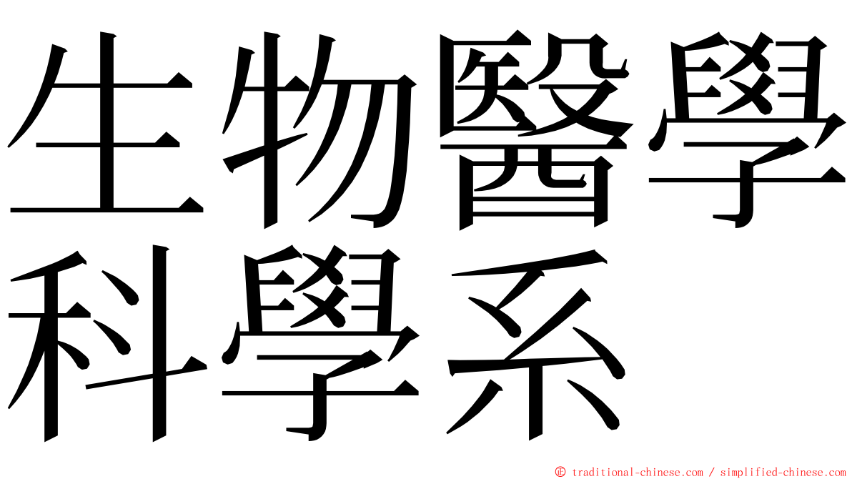 生物醫學科學系 ming font