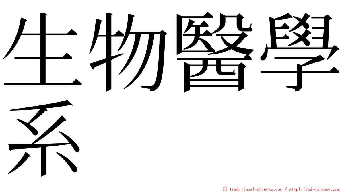 生物醫學系 ming font