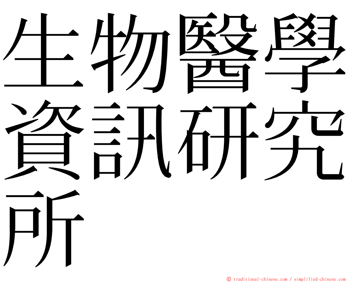 生物醫學資訊研究所 ming font