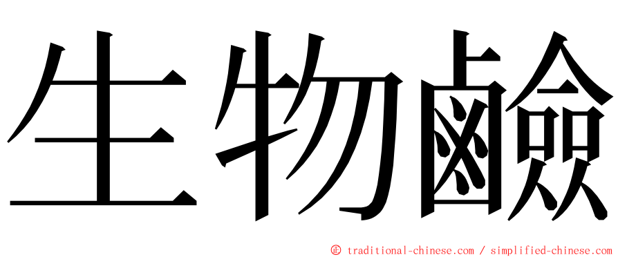 生物鹼 ming font