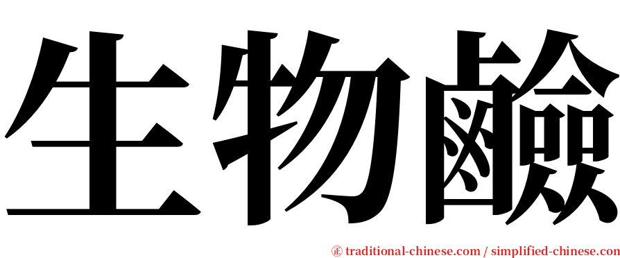 生物鹼 serif font