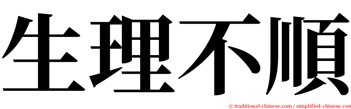 生理不順 serif font