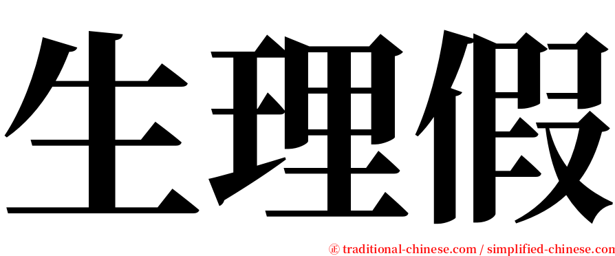 生理假 serif font