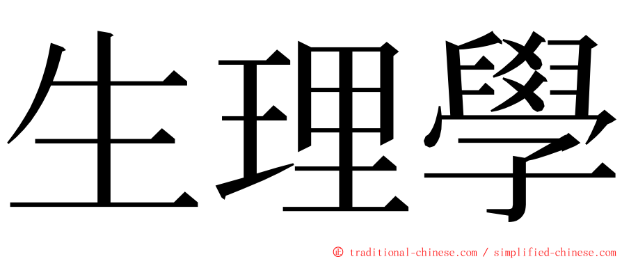 生理學 ming font