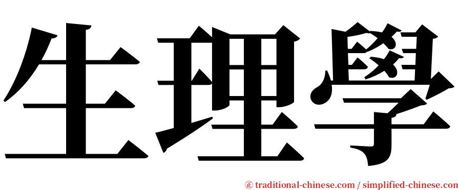 生理學 serif font