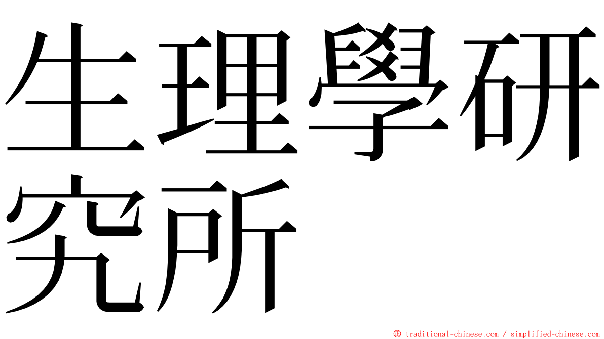 生理學研究所 ming font