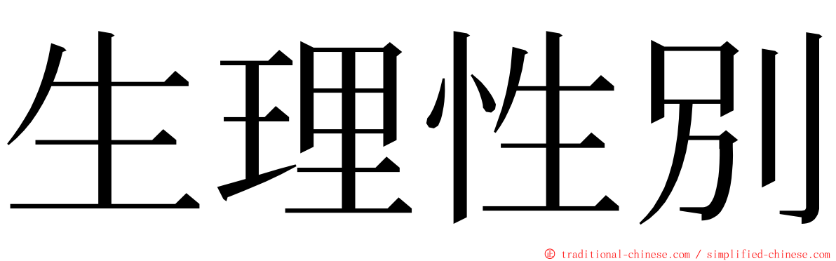 生理性別 ming font