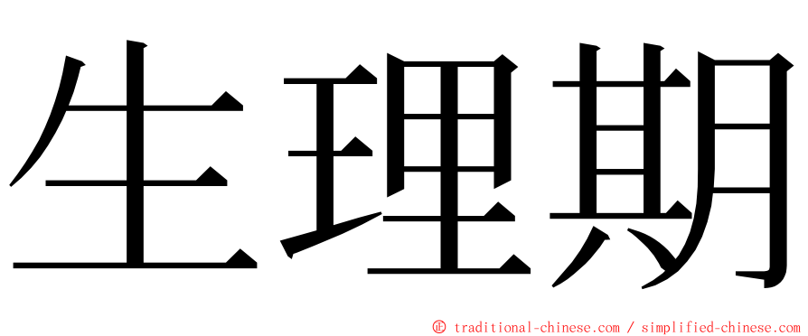 生理期 ming font
