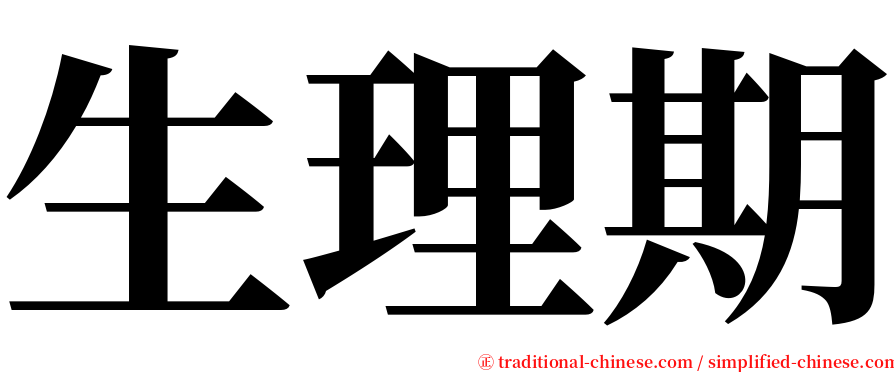 生理期 serif font