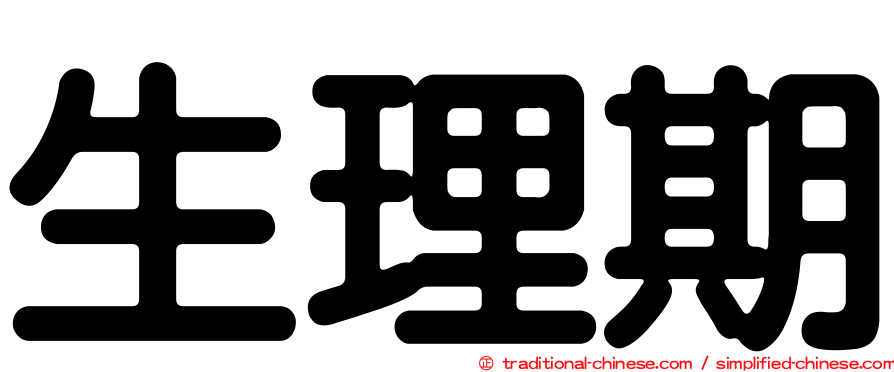 生理期