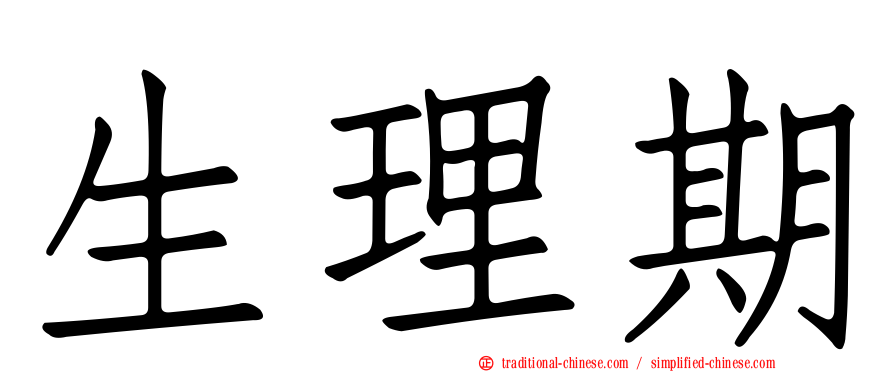 生理期