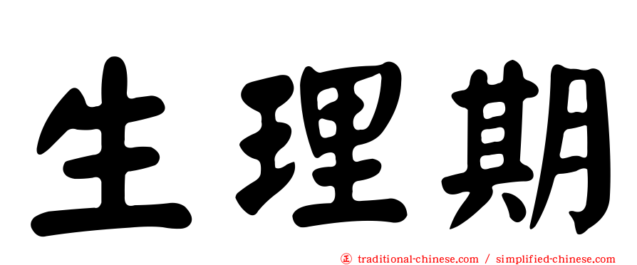 生理期