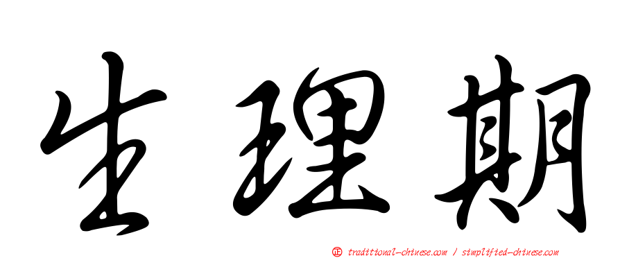 生理期