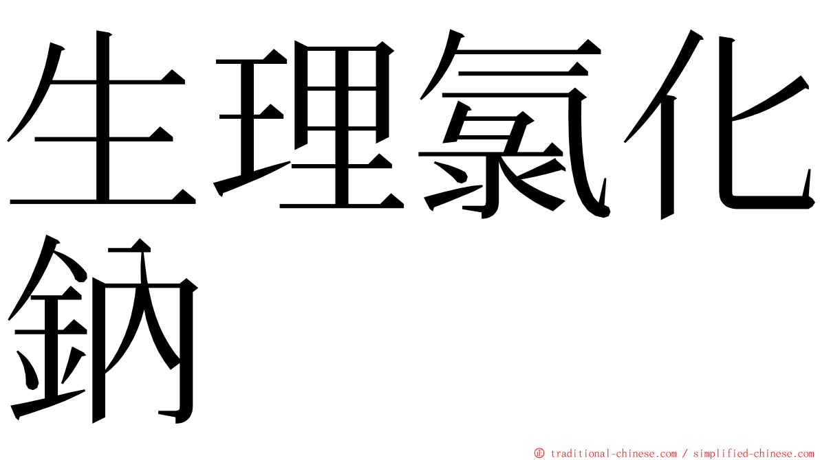 生理氯化鈉 ming font