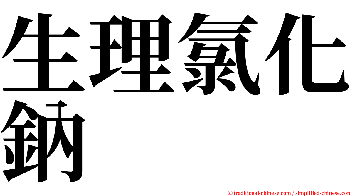 生理氯化鈉 serif font