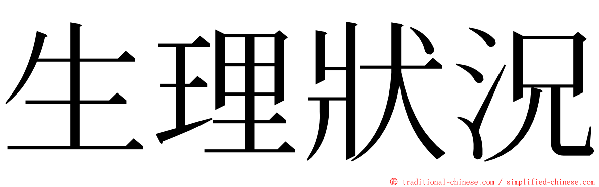 生理狀況 ming font