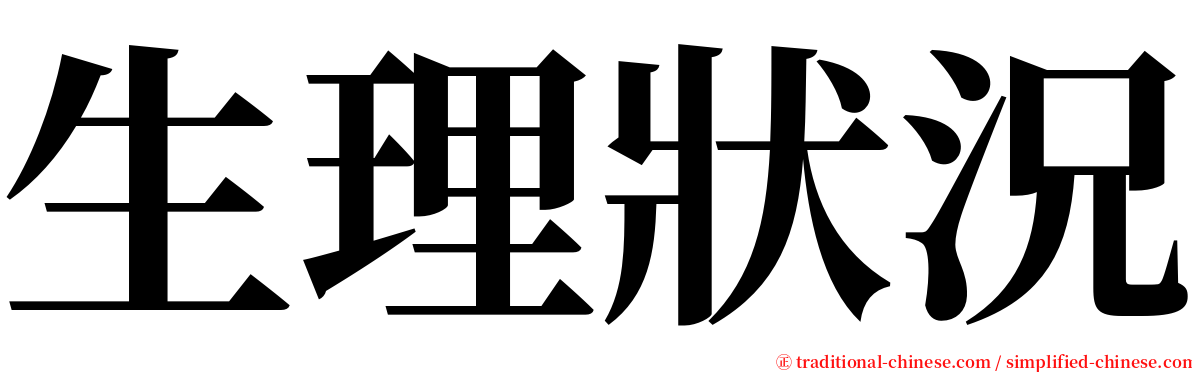 生理狀況 serif font