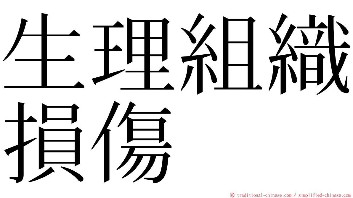 生理組織損傷 ming font