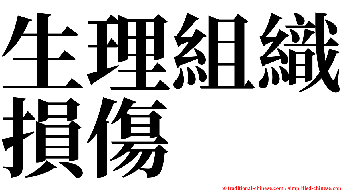 生理組織損傷 serif font