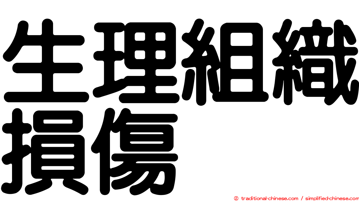 生理組織損傷