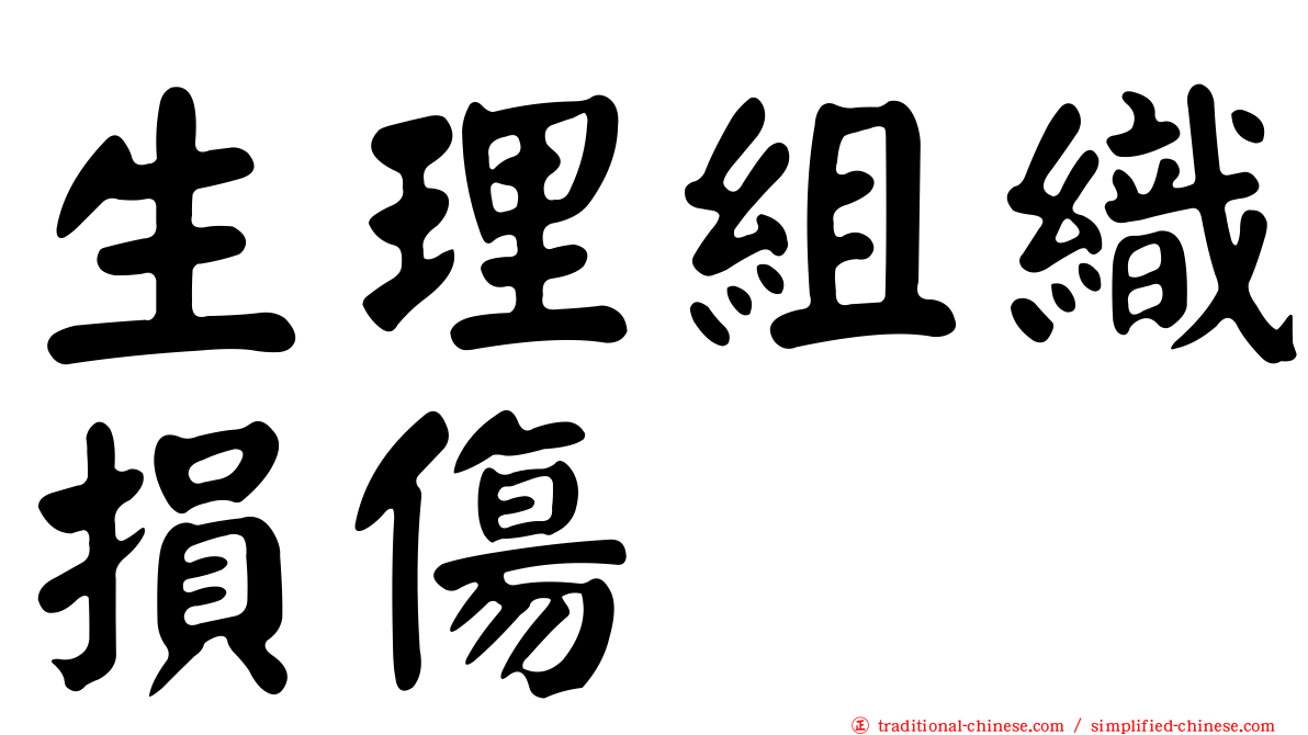 生理組織損傷