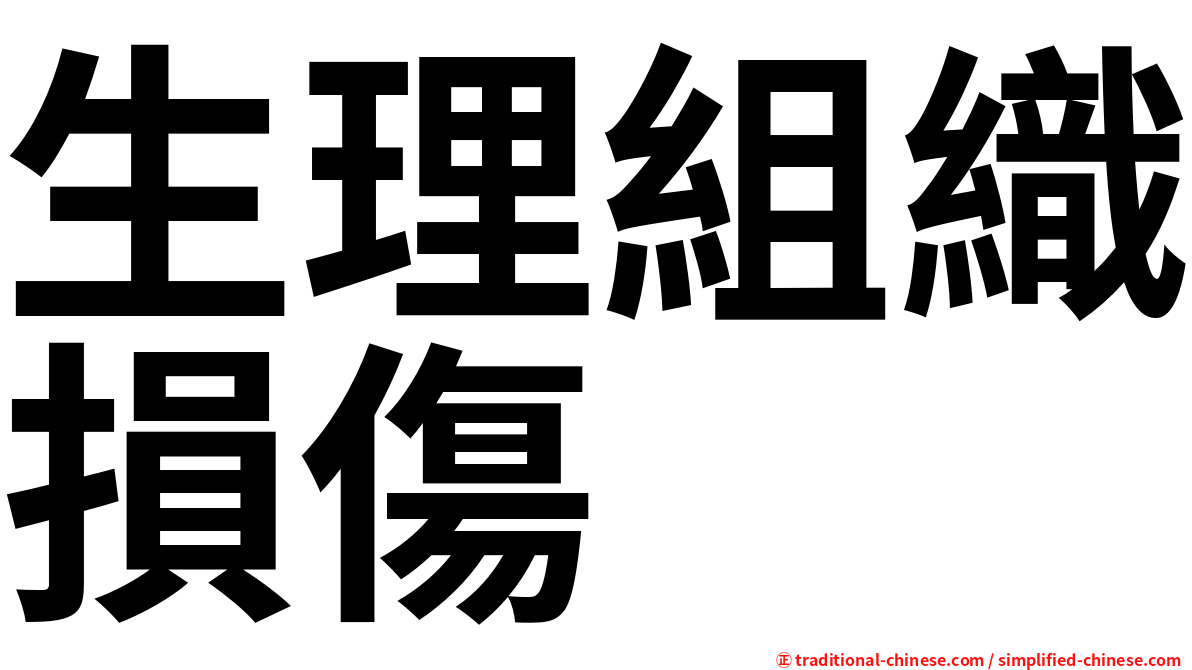 生理組織損傷