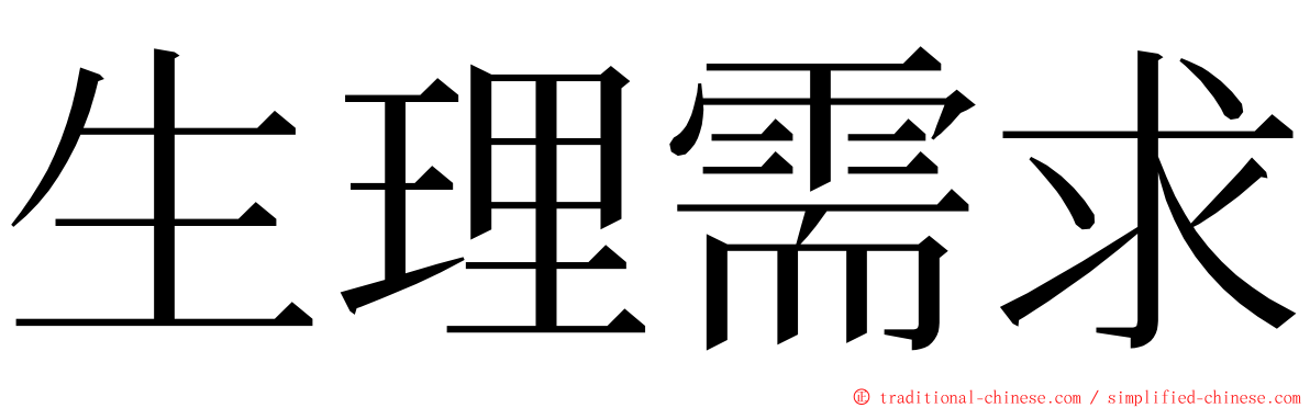 生理需求 ming font