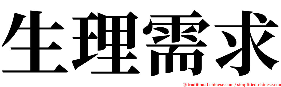 生理需求 serif font