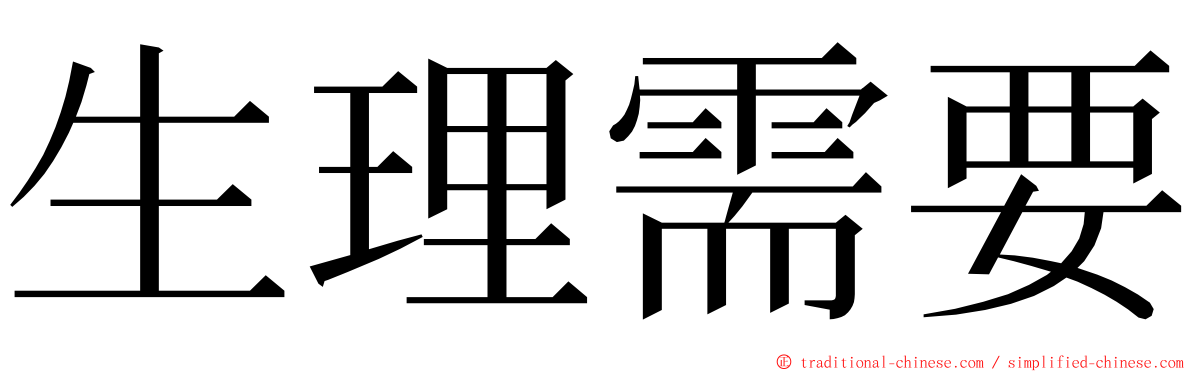 生理需要 ming font