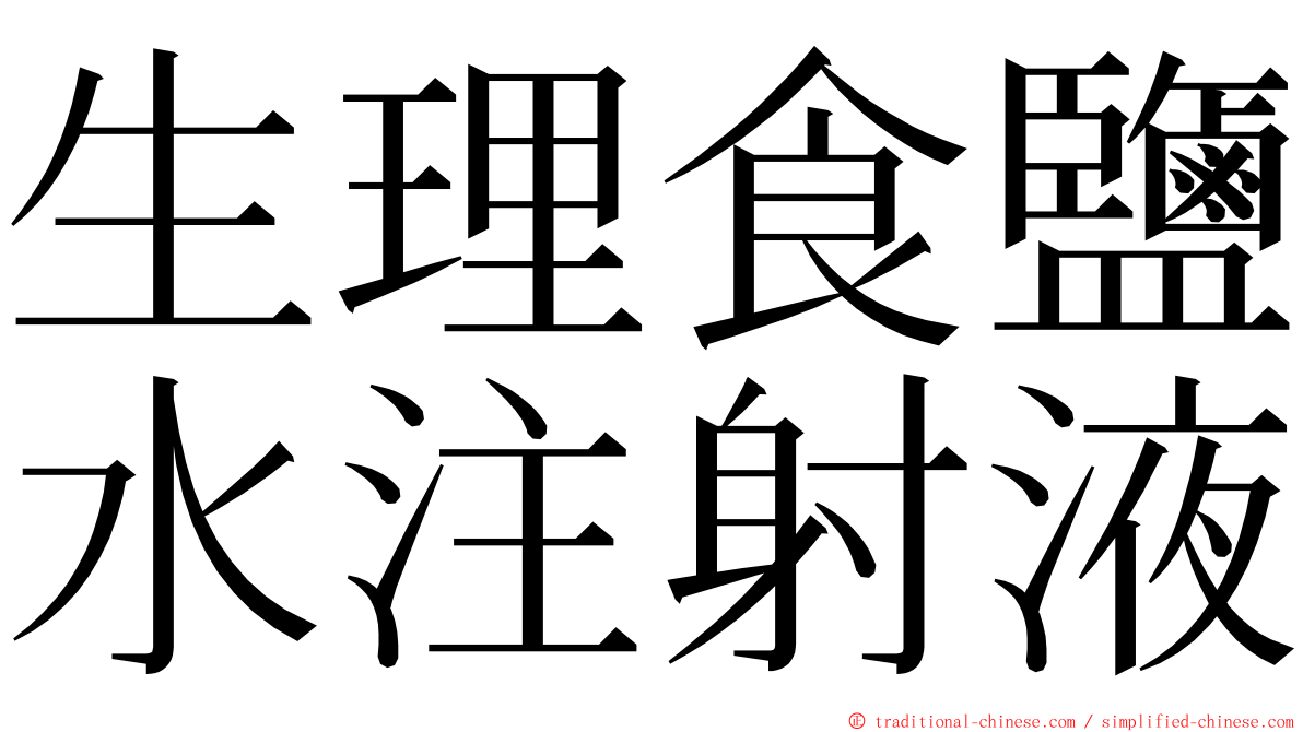 生理食鹽水注射液 ming font