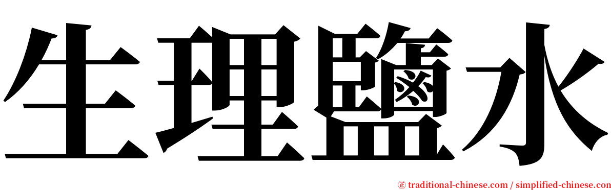 生理鹽水 serif font