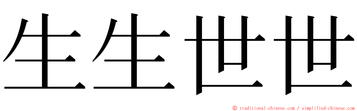 生生世世 ming font