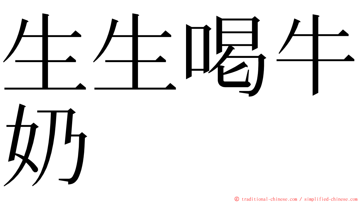 生生喝牛奶 ming font