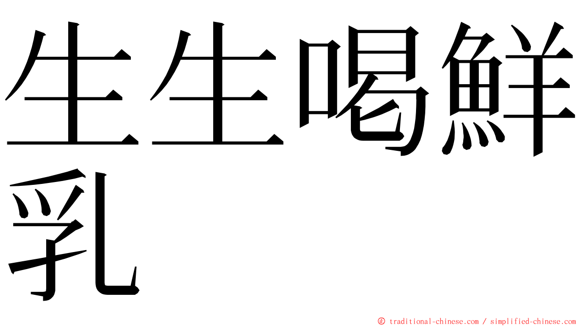 生生喝鮮乳 ming font