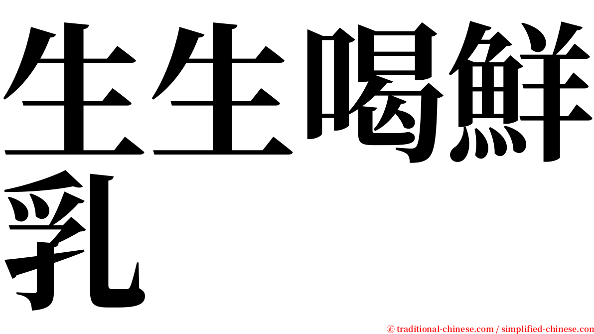 生生喝鮮乳 serif font