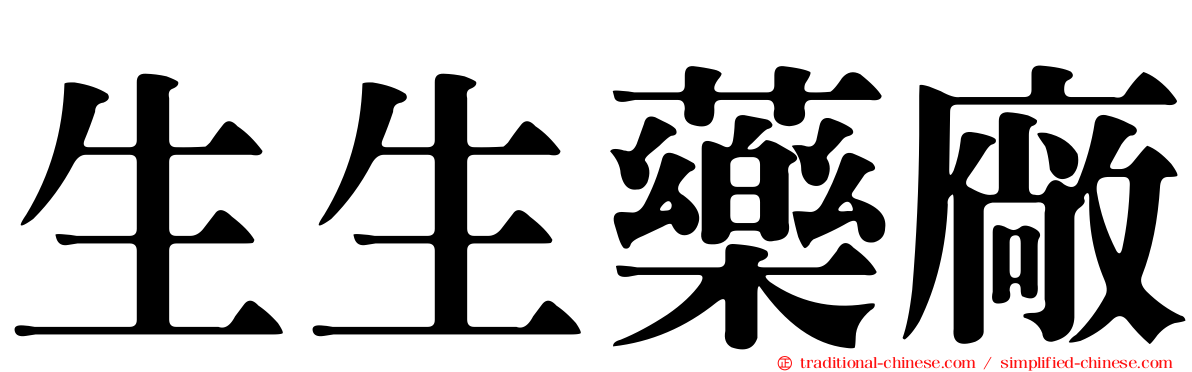 生生藥廠