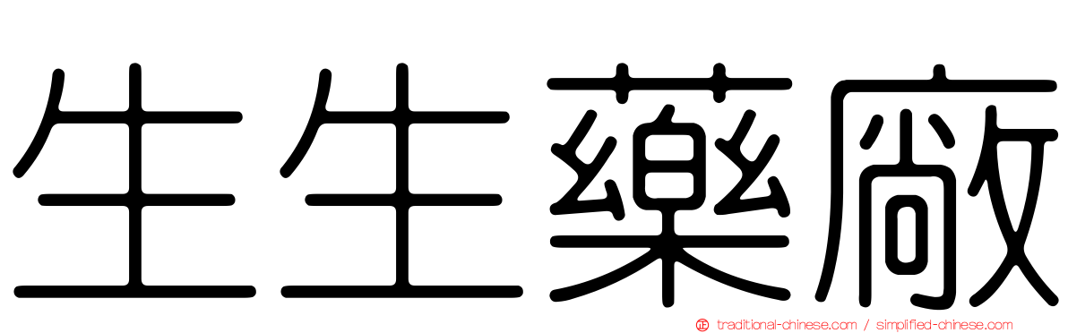 生生藥廠