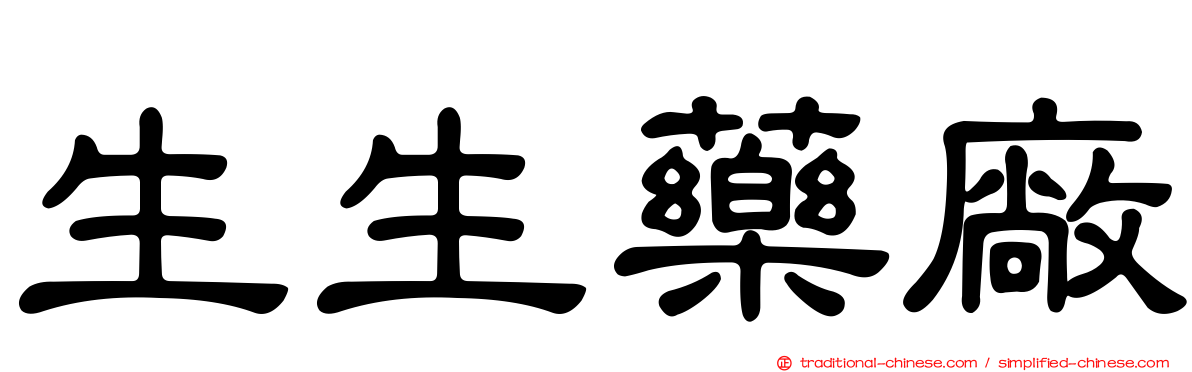 生生藥廠