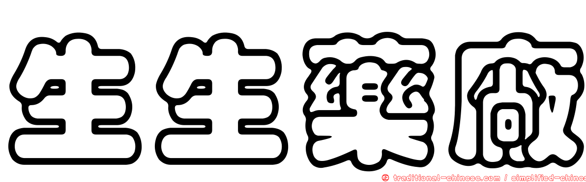 生生藥廠